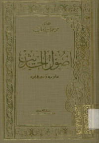 أصول الحديث علومه ومصطلحه
