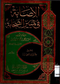 الإصابة في تمييز الصحابة. الجزء الخامس