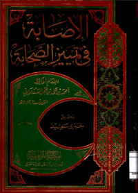 الإصابة في تمييز الصحابة. الجزء السادس