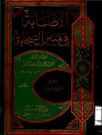 الإصابة فى تمييز الصحابة. الجزء الأول