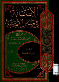 الإصابة في تمييز الصحابة. الجزء الثامن