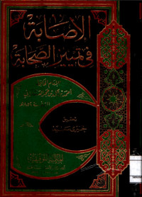 الإصابة في تمييز الصحابة. الجزء الثالث