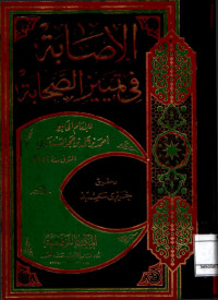 الإصابة في تمييز الصحابة. الجزء الرابع