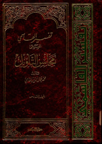 Tafsir Al-Qasami : Mahasinu Atta'wil