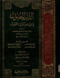 Tafsir Al-Durr Al-Masun Fi ‘Ulum Al-Kitab Al-Maknun