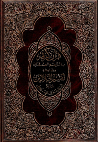 Qur'anul Karim : Tafsir Al-Jalalain