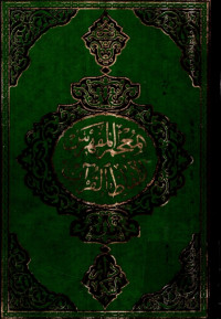 al-Mu’jam al-Mufahras Lialfazhi al-Qur’anil Karim