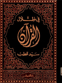 TAFSIR FI ZILALIL QUR’AN