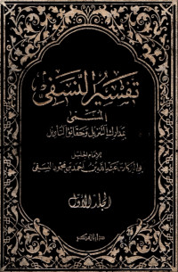 Tafsir Annasafi : Madarik At TanzilwaHaqa’iq at Ta’wil