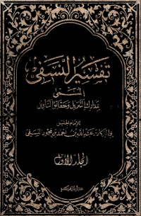 Tafsir Annasafi : Madarik At TanzilwaHaqa’iq at Ta’wil