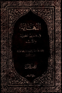 Annihayah fi Gharib Al-hadits wal Atsar