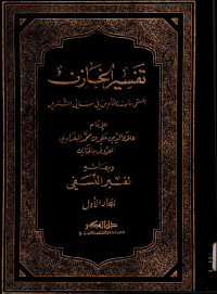 TAFSIR AL-KHAZIN : LUBAB AL-TA’WIL FI MA’ANIY AL-TANZIL