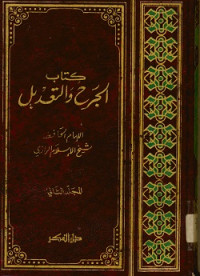 كتاب الجرح والتعديل المجلد الثاني