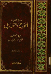 كتاب الجرح والتعديل المجلد الثالث