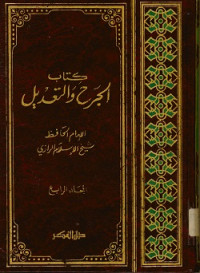 Image of كتاب الجرح والتعديل المجلد الرابع
