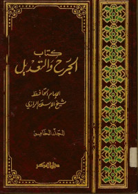 كتاب الجرح والتعديل المجلد الخامس