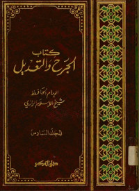 كتاب الجرح والتعديل المجلد السادس