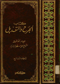 كتاب الجرح والتعديل المجلد السابع