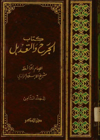 كتاب الجرح والتعديل المجلد الثامن