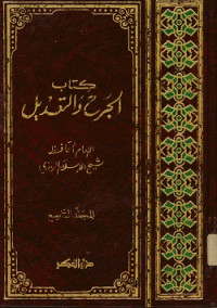 كتاب الجرح والتعديل المجلد التاسع