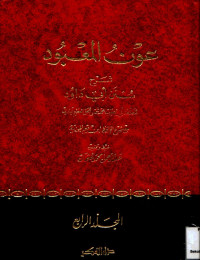 عون المعبود شرح سنن أبي داود. المجلد الرابع