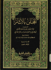 Image of المحلى بالآثار الجزء الرابع