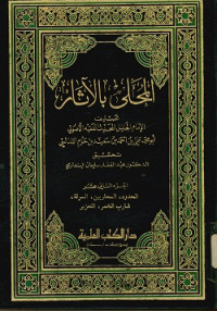 المحلى بالآثار الجزء الثاني عشر