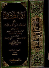 رد المحتار على الدر المختار شرح تنوير الأبصار. الجزء الثاني