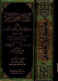 رد المحتار على الدر المختار شرح تنوير الأبصار. الجزء الخامس