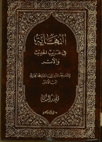 النهاية في غريب الحديث والأثر المجلد الثاني