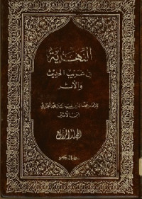 النهاية في غريب الحديث والأثر المجلد الرابع