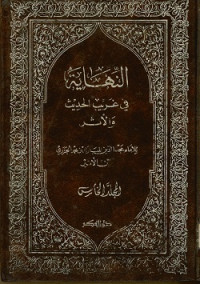 النهاية في غريب الحديث والأثر المجلد الخامس