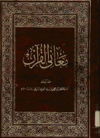 معانى القرآن. الجزء الثاني