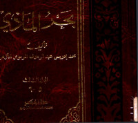 بَحْرُ الْمَاذي مختصر صحيح الترمذي المجلد الثالث 6 - 5