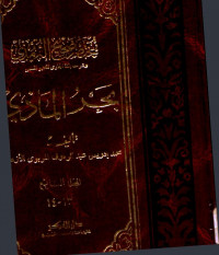 بَحْرُ الْمَاذي مختصر صحيح الترمذي المجلد السابع 14 - 13