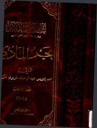 بَحْرُ الْمَاذي مختصر صحيح الترمذي المجلد الثامن 16 - 15