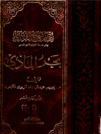 بَحْرُ الْمَاذي مختصر صحيح الترمذي المجلد الحادي عشر 22 - 21