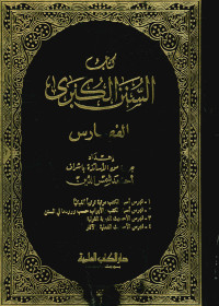 كتاب السنن الكبرى (الفهارس)