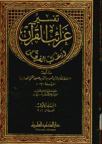 تفسير غرائب القرآن ورغائب الفرقان