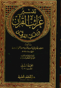 تفسير غرائب القرآن ورغائب الفرقان