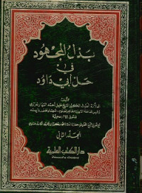 بذل المجهود في حل أبي داود المجلد الثاني 4-3