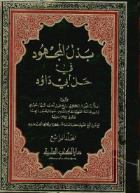 بذل المجهود في حل أبي داود المجلد الرابع 8 - 7