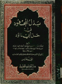 بذل المجهود في حل أبي داود المجلد الخامس 10 - 9