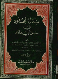 بذل المجهود في حل أبي داود المجلد السادس 12 - 11