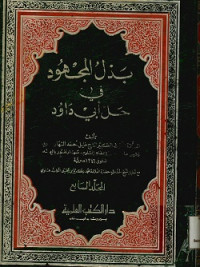 بذل المجهود في حل أبي داود المجلد السابع 14 - 13