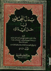 بذل المجهود في حل أبي داود المجلد التاسع 18 - 17