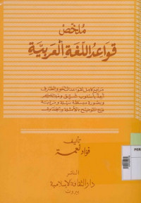 Mulakhash qawa'id allughah al arabiyah