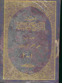 Image of حكمة التشريع وفلسفته 2 - 1