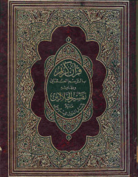 قرآن كريم بالرسم العثماني وبها مشه تفسير الجلالين : مذيلا بأسباب النزول للسيوطي