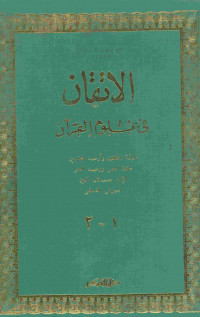 الإتقان في علوم القرآن